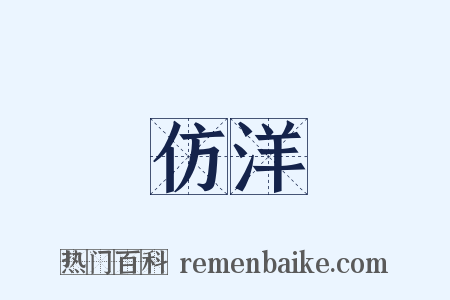 仿洋是什么意思的图片
